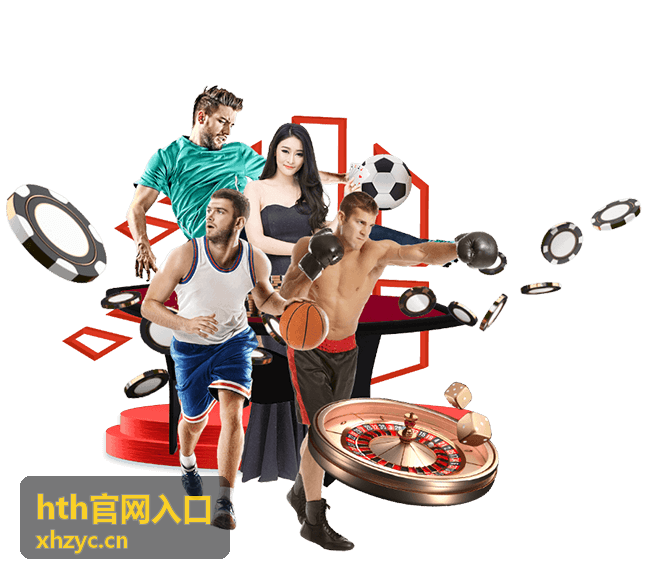 hth官网入口活动福利